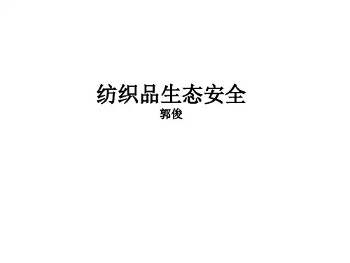 生态纺织品课件