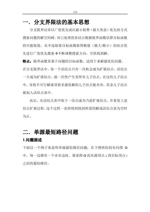 分支界限法求单元点最短路径