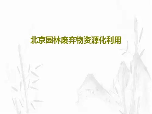 北京园林废弃物资源化利用PPT32页