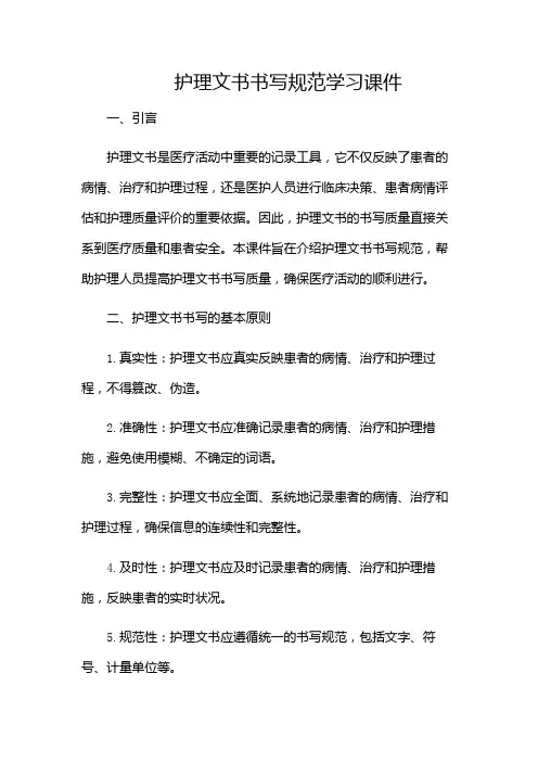 护理文书书写规范学习课件(带特殊条款)