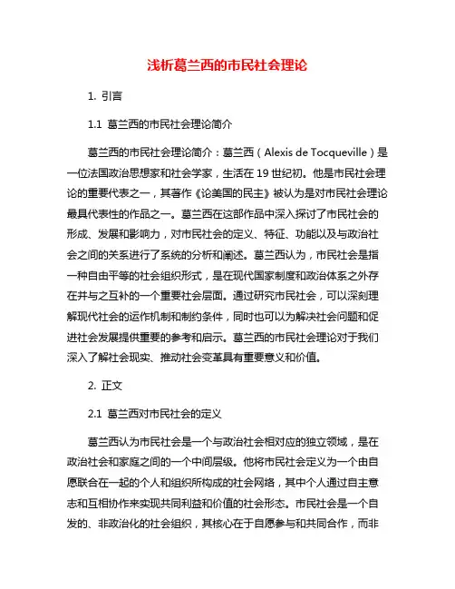 浅析葛兰西的市民社会理论