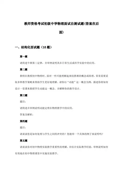 初级中学物理教师资格考试面试试题及解答参考
