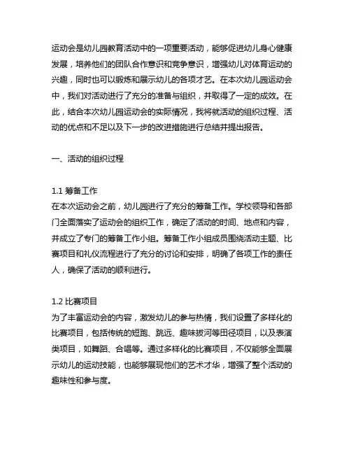 幼儿园运动会组织总结报告 幼儿园运动会
