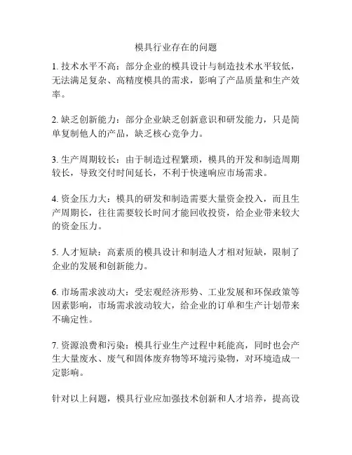 模具行业存在的问题