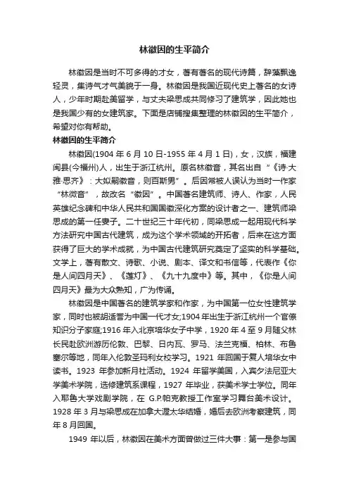 林徽因的生平简介