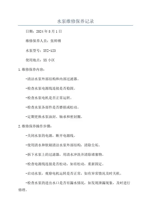 水泵维修保养记录