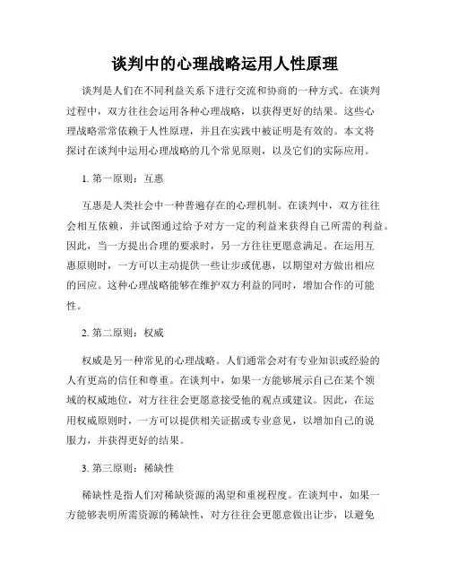 谈判中的心理战略运用人性原理