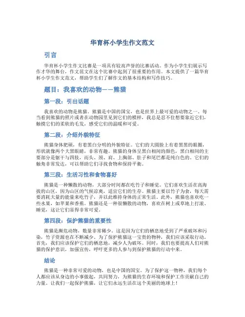 华育杯小学生作文范文