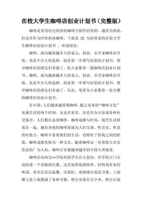 在校大学生咖啡店创业计划书(完整版)