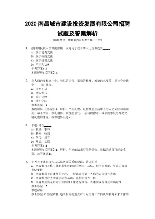 2020南昌城市建设投资发展有限公司招聘试题及答案解析