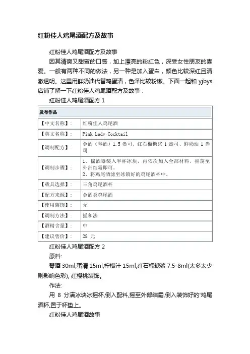 红粉佳人鸡尾酒配方及故事