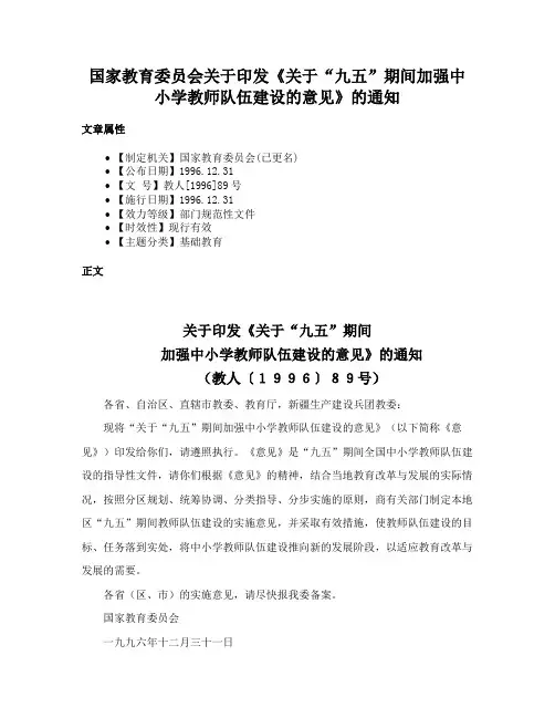 国家教育委员会关于印发《关于“九五”期间加强中小学教师队伍建设的意见》的通知