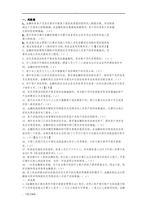 2017第4期反洗钱终结性考试答案(96分且错误标出)