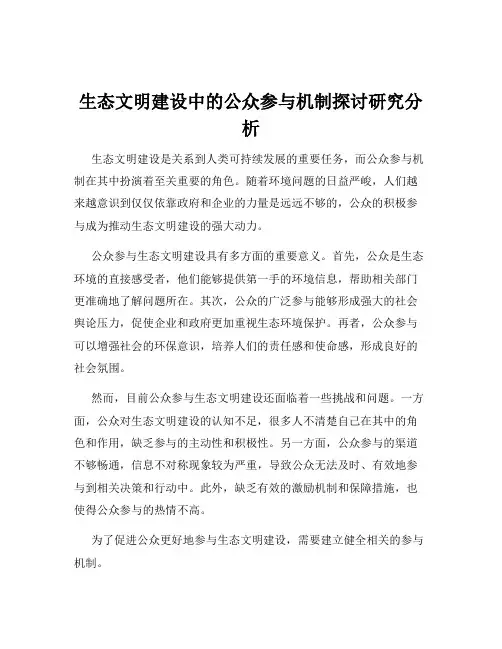 生态文明建设中的公众参与机制探讨研究分析