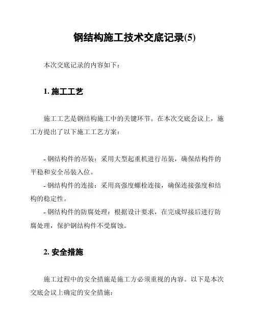 钢结构施工技术交底记录(5)