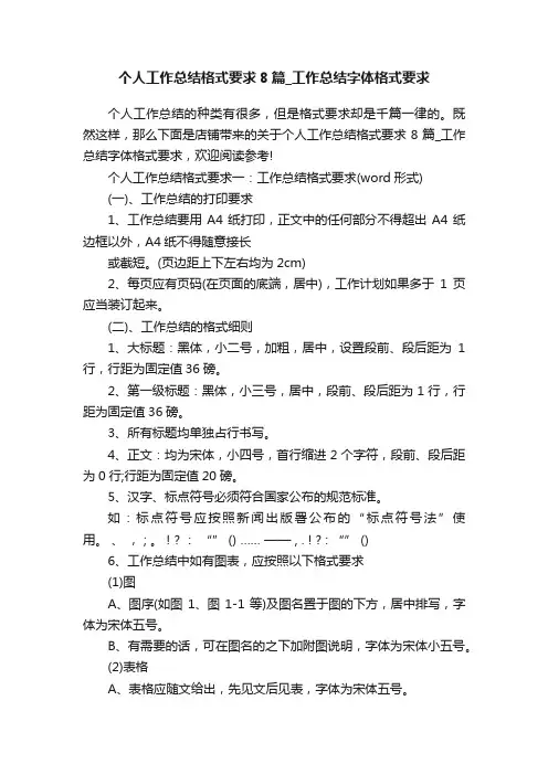 个人工作总结格式要求8篇_工作总结字体格式要求