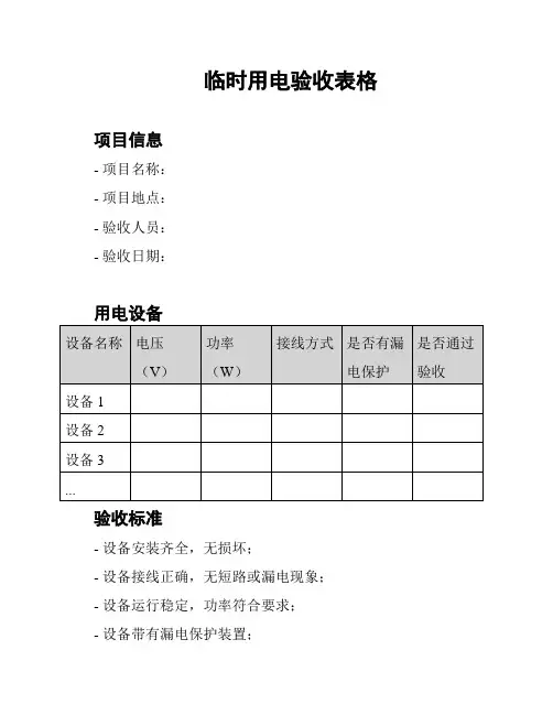 临时用电验收表格