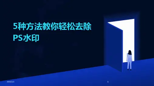 2024版年度5种方法教你轻松去除PS水印