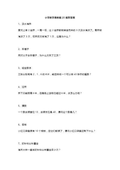小学数学奥数题20题附答案