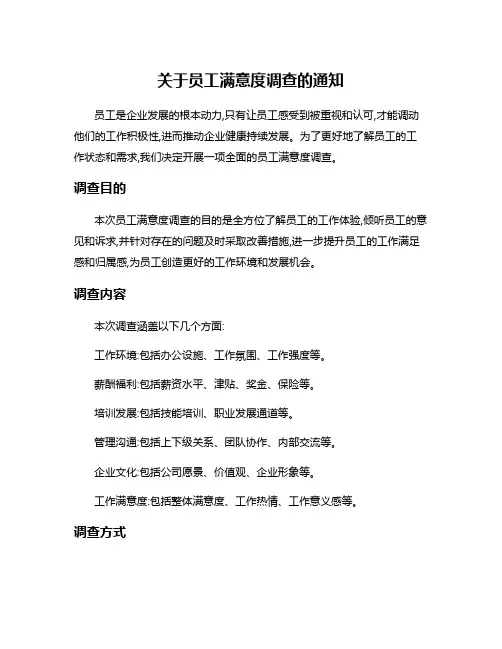 关于员工满意度调查的通知