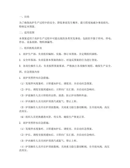高炉应急预案