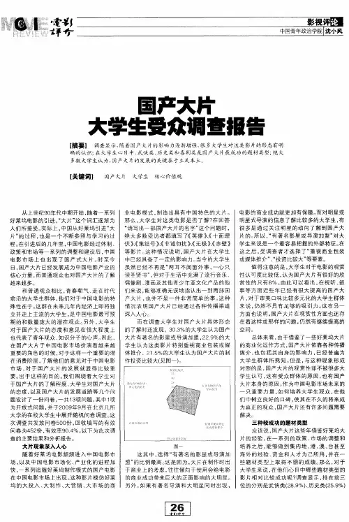 国产大片大学生受众调查报告