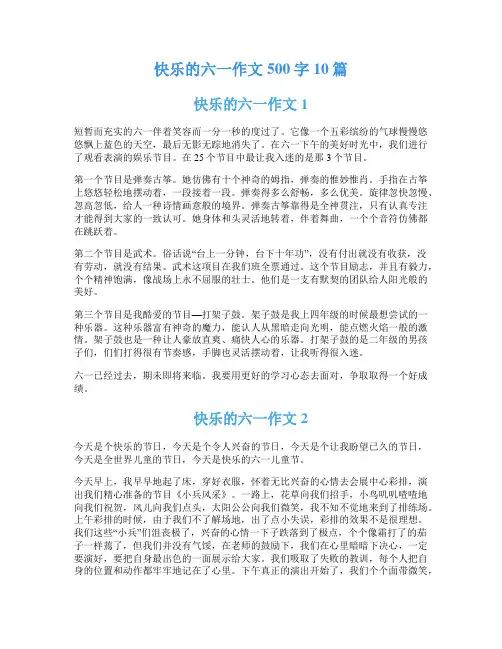 快乐的六一作文500字10篇