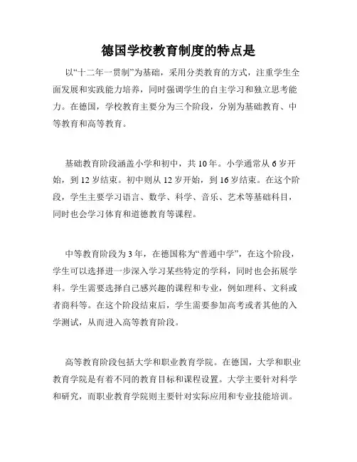 德国学校教育制度的特点是