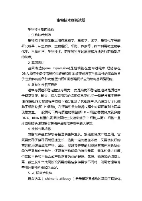 生物技术制药试题