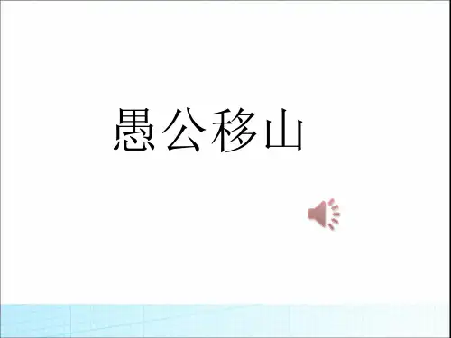 部编本八年级上册人教版语文《愚公移山》