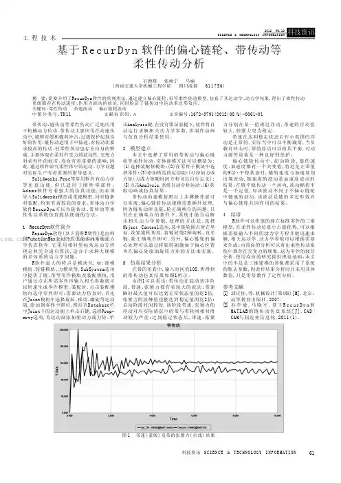 基于RecurDyn软件的偏心链轮、带传动等柔性传动分析