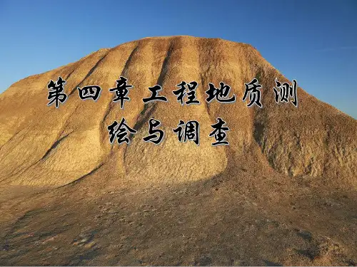 第四章工程地质测绘与调查