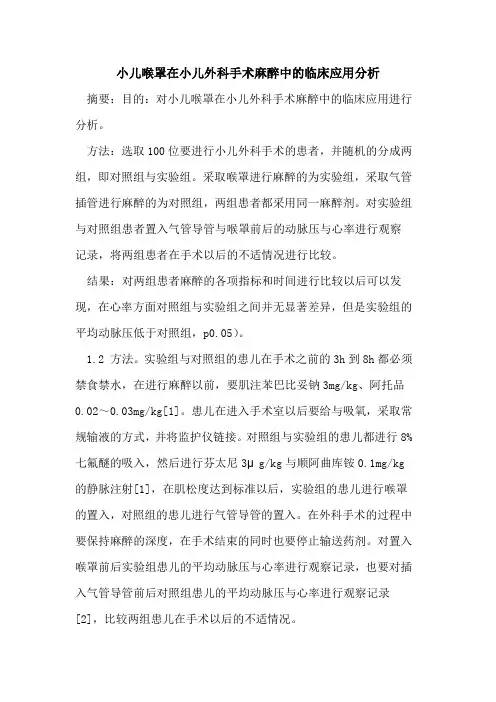 小儿喉罩在小儿外科手术麻醉中的临床应用分析
