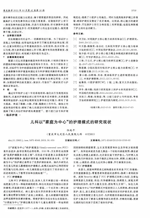 儿科以“家庭为中心”的护理模式的研究现状