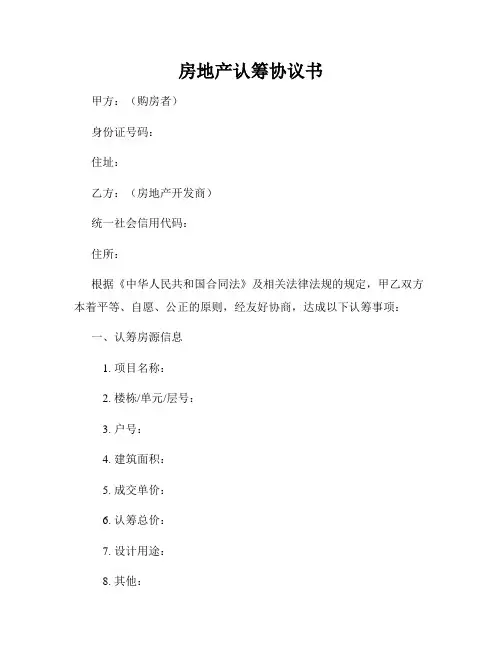 房地产认筹协议书
