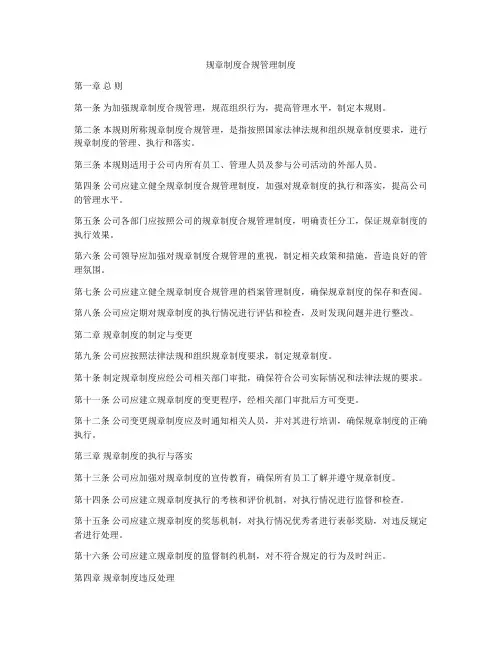 规章制度合规管理制度