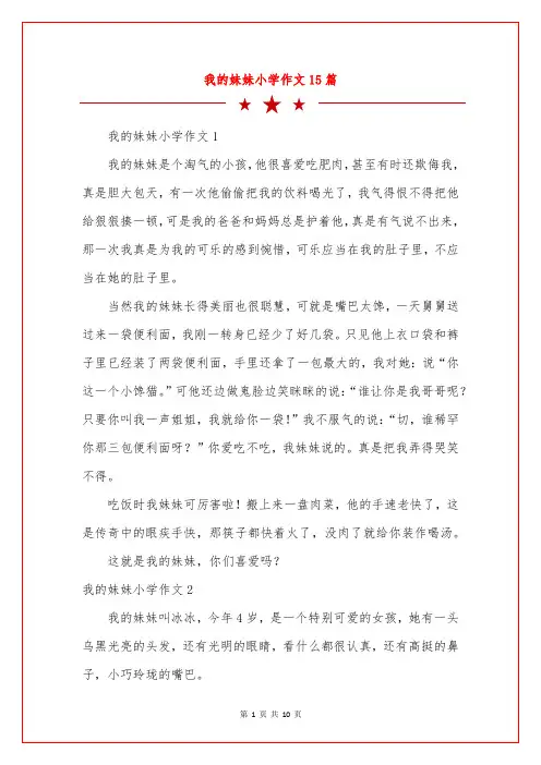 我的妹妹小学作文15篇