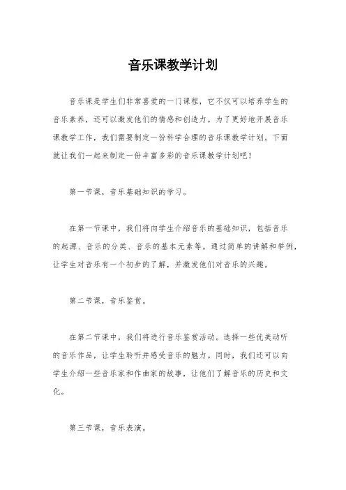 音乐课教学计划