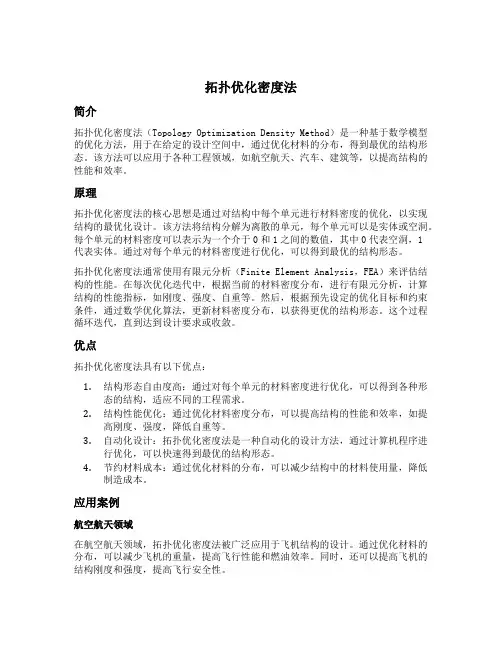 拓扑优化密度法
