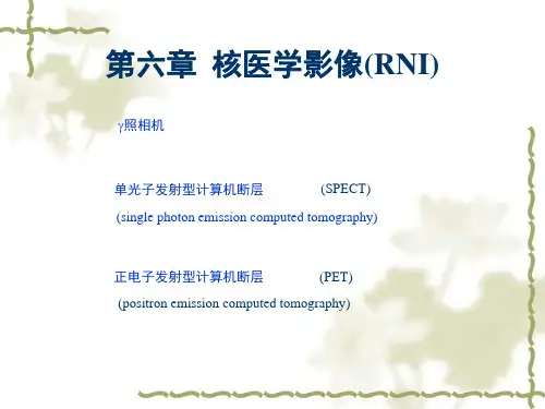 核医学影像简介