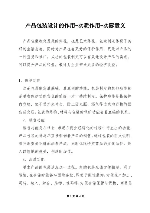 产品包装设计的作用-实质作用-实际意义