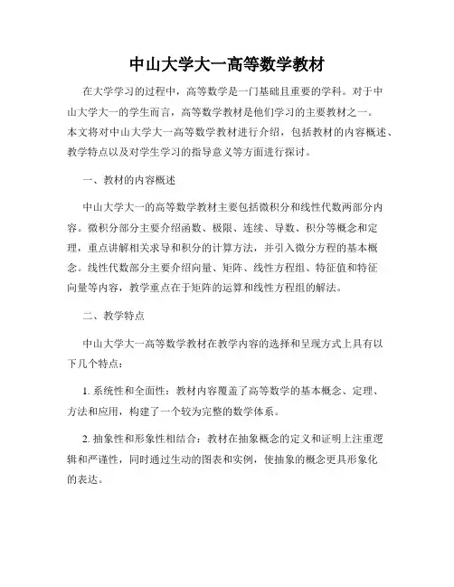 中山大学大一高等数学教材