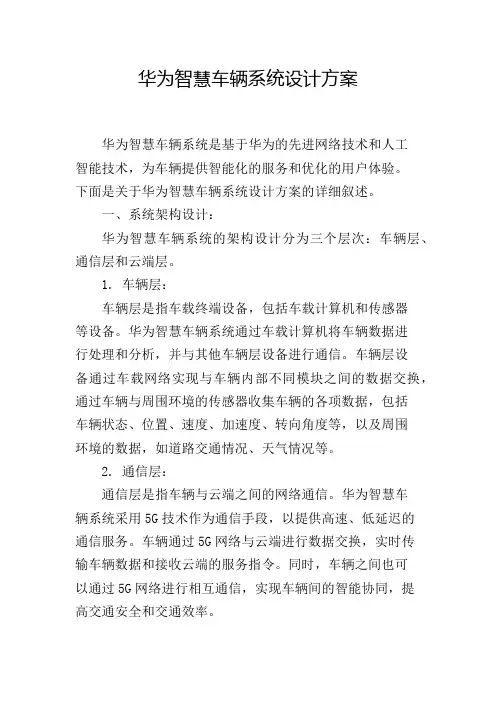 华为智慧车辆系统设计方案