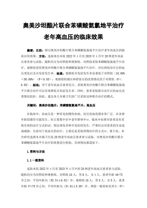 奥美沙坦酯片联合苯磺酸氨氯地平治疗老年高血压的临床效果