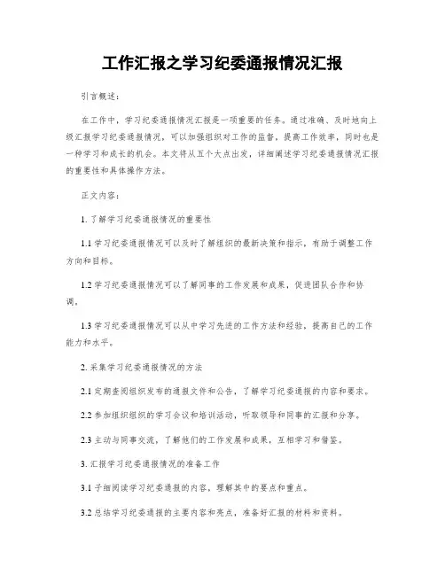 工作汇报之学习纪委通报情况汇报