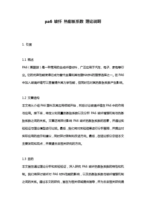 pa6_玻纤_热膨胀系数_理论说明