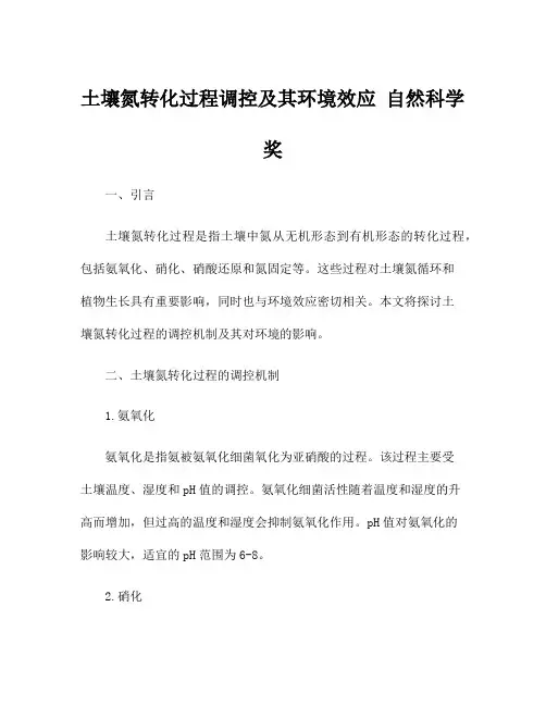 土壤氮转化过程调控及其环境效应 自然科学奖