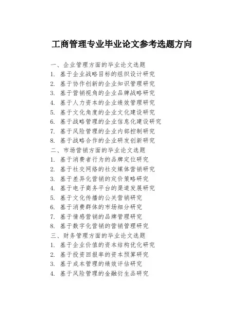 工商管理专业毕业论文参考选题方向