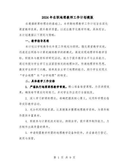 2024年在职地理教师工作计划模版（4篇）