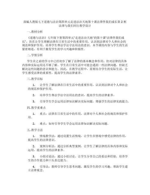 部编人教版七下道德与法治第四单元走进法治天地第十课法律伴我们成长第2框法律与我们同行教学设计
